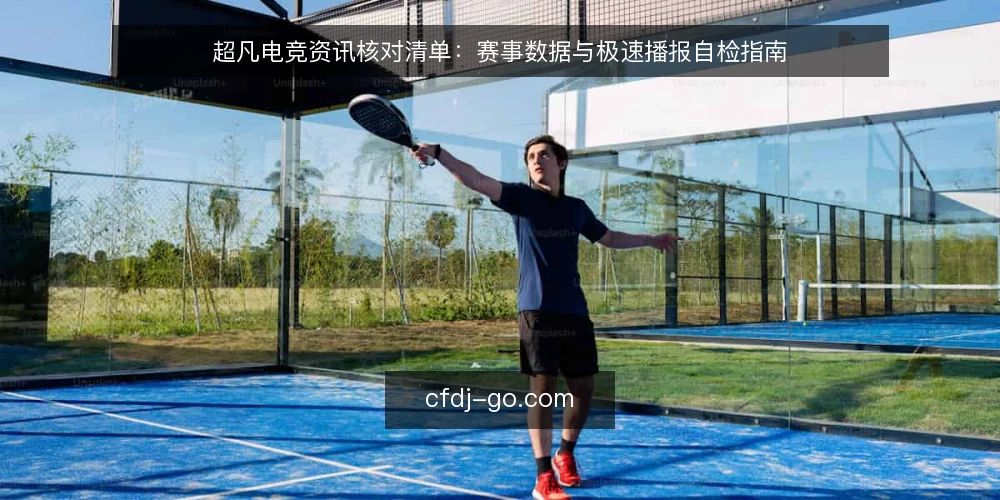 超凡电竞资讯核对清单：赛事数据与极速播报自检指南 — 为何现在需要这份核对清单？ 配图