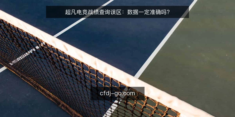 超凡电竞战绩查询误区:数据一定准确吗? — 引言:战绩查询的常见误区 配图
