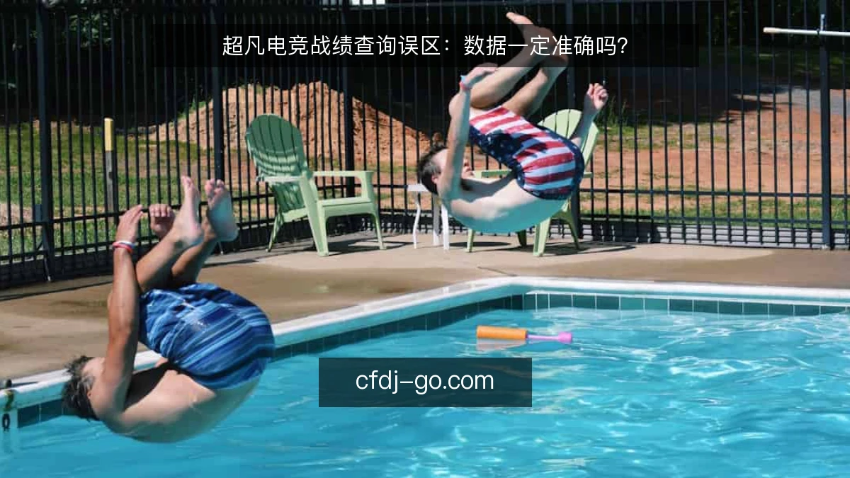 超凡电竞战绩查询误区:数据一定准确吗?