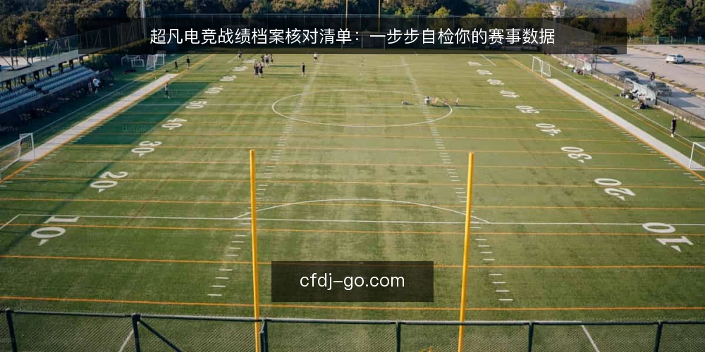 超凡电竞战绩档案核对清单：一步步自检你的赛事数据 — 准备：明确核对范围与数据来源 配图