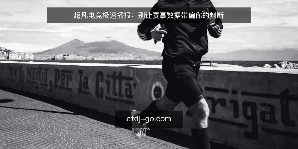 超凡电竞极速播报：别让赛事数据带偏你的判断 — 为什么现在要审计极速播报 配图