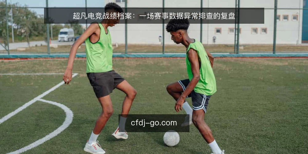 超凡电竞战绩档案：一场赛事数据异常排查的复盘 — 信号观察：哪些迹象值得警惕 配图