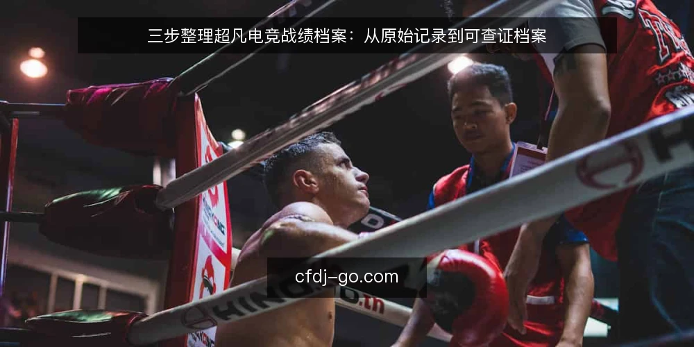 三步整理超凡电竞战绩档案：从原始记录到可查证档案 — 基线：明确你的数据来源与范围 配图