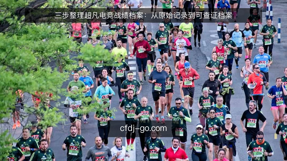 三步整理超凡电竞战绩档案：从原始记录到可查证档案