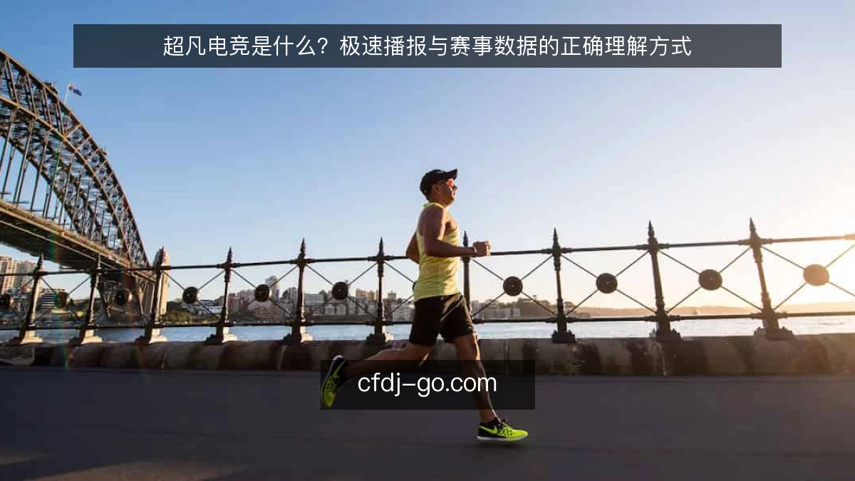 超凡电竞是什么?极速播报与赛事数据的正确理解方式