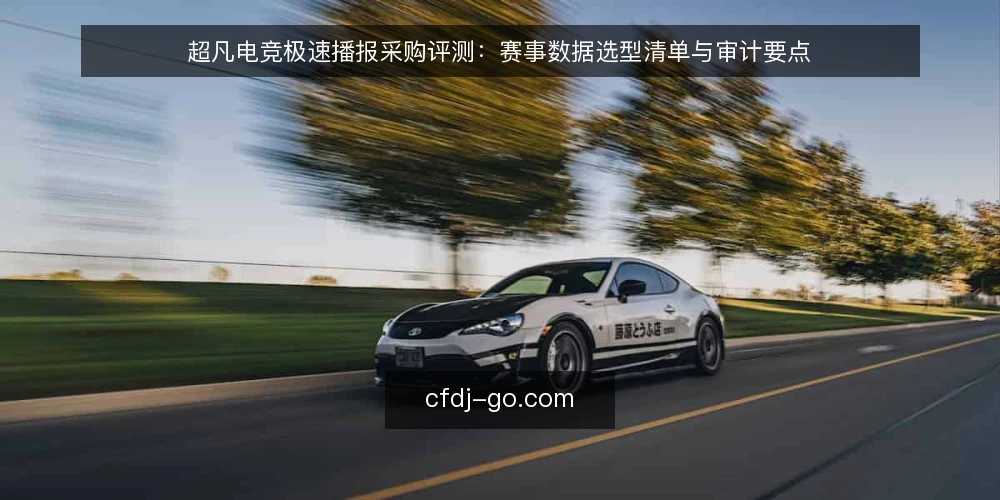 超凡电竞极速播报采购评测：赛事数据选型清单与审计要点 — 为什么现在要审计你的电竞资讯源 配图