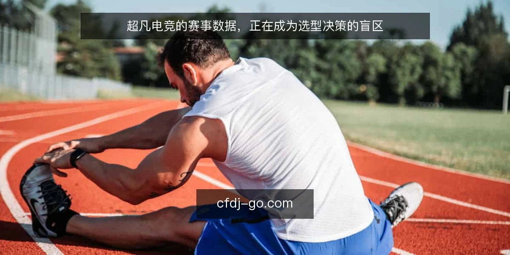 超凡电竞的赛事数据,正在成为选型决策的盲区 — 定义需求:你需要的不是资讯,而是可验证的数据 配图