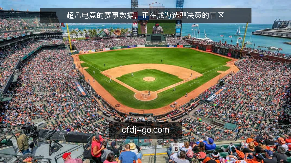 超凡电竞的赛事数据,正在成为选型决策的盲区