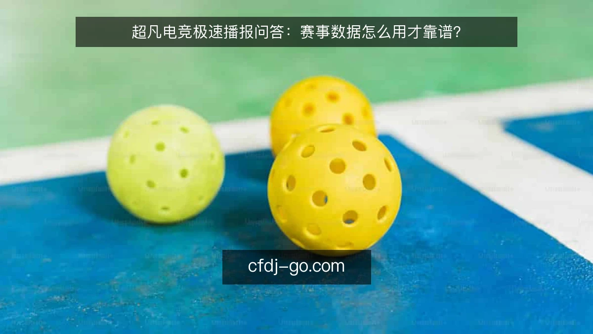 超凡电竞极速播报问答：赛事数据怎么用才靠谱？