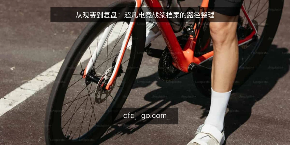 从观赛到复盘：超凡电竞战绩档案的路径整理 — 从观赛到复盘：数据路径的起点 配图