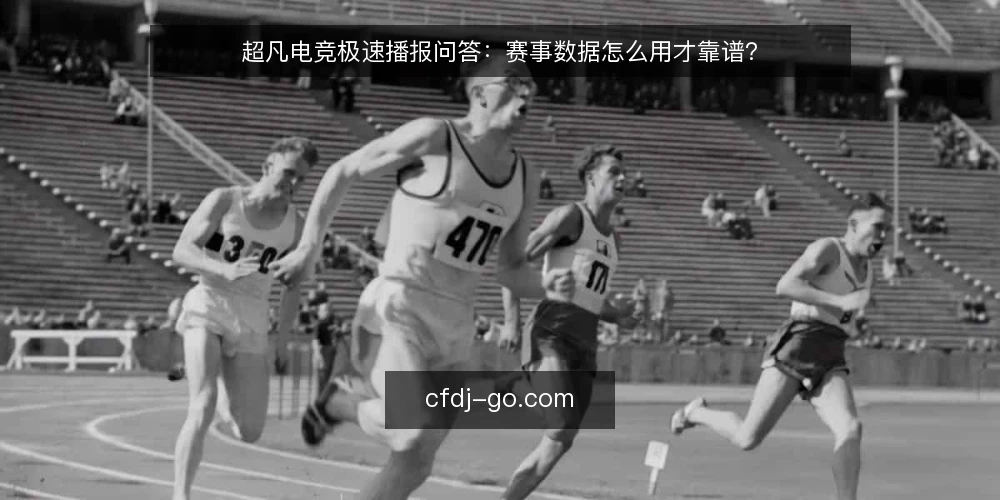 超凡电竞极速播报问答：赛事数据怎么用才靠谱？ — 场景设定：一个赛事数据需求从哪来 配图