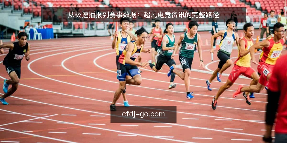 从极速播报到赛事数据：超凡电竞资讯的完整路径 — 先说说资讯焦虑的起点 配图
