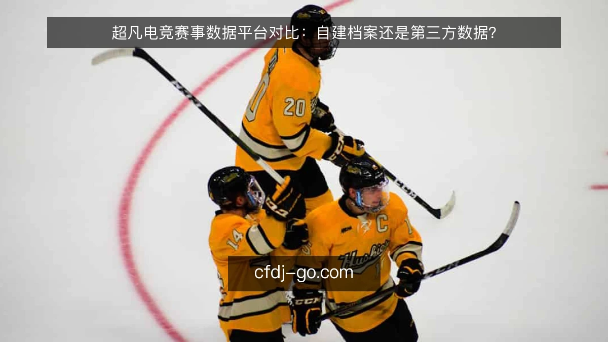 超凡电竞赛事数据平台对比：自建档案还是第三方数据？