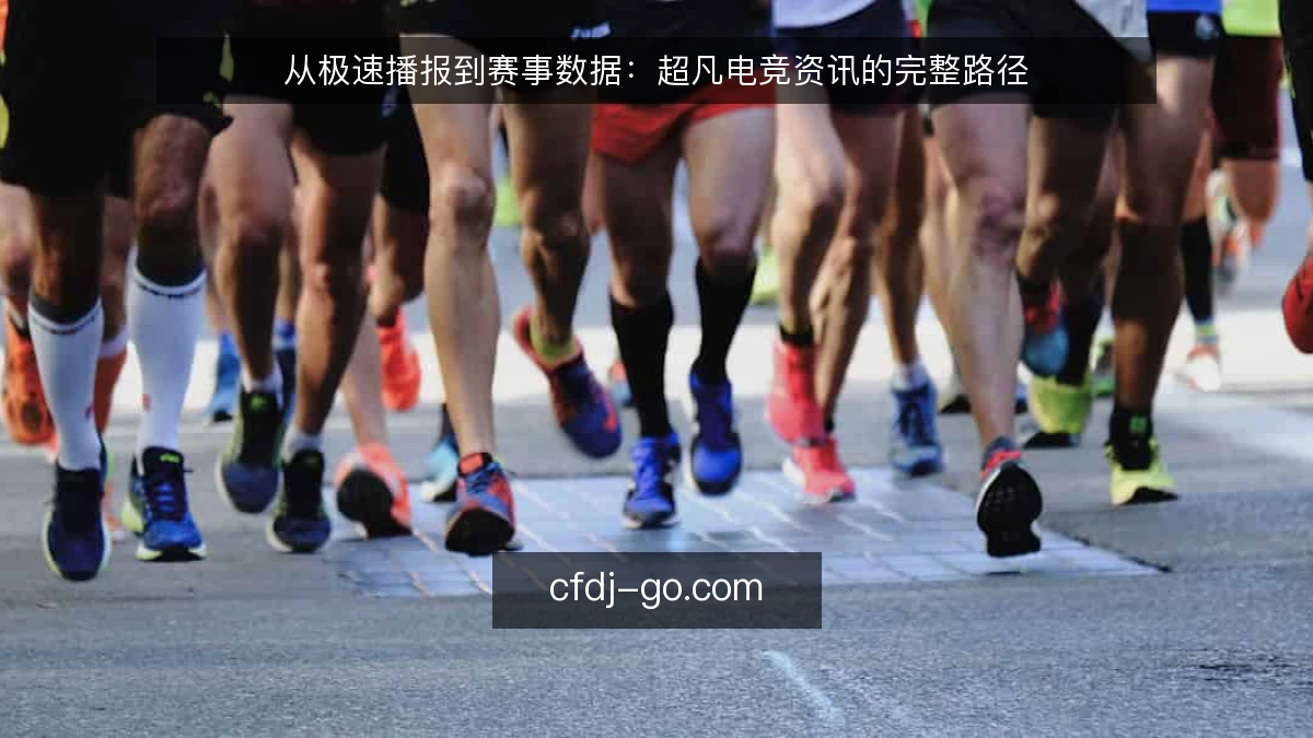 从极速播报到赛事数据：超凡电竞资讯的完整路径