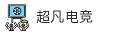 超凡电竞
