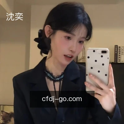 沈奕
