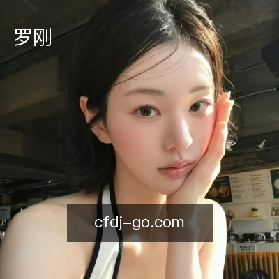 罗刚